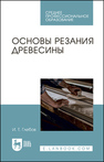 Основы резания древесины Глебов И. Т.