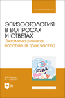 Эпизоотология в вопросах и ответах. Экзаменационное пособие (в трех частях) Макаров В. В., Барсуков Ю. И.