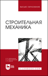 Строительная механика Шапошников Н. Н., Кристалинский Р. Е., Дарков А. В.