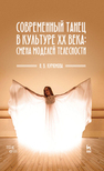 Современный танец в культуре XX века: смена моделей телесности Курюмова Н. В.