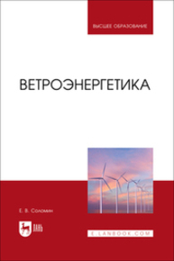 Ветроэнергетика Соломин Е. В.