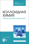 Коллоидная химия. Лабораторный практикум Корнилов К. Н.