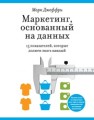 Маркетинг, основанный на данных. 15 показателей, которые должен знать каждый Джеффри М.