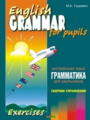 Грамматика английского языка для школьников. Книга IV Гацкевич М.А.