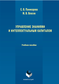 Управление знаниями и интеллектуальным капиталом Паникарова С.В., Власов М.В.