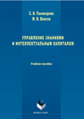 Управление знаниями и интеллектуальным капиталом Паникарова С.В., Власов М.В.