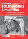 SolidWorks Simulation. Инженерный анализ для профессионалов: задачи, методы, рекомендации Алямовский А.А.