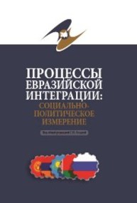 Процессы евразийской интеграции: социально-политическое измерение: монография