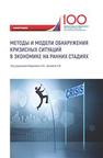 Методы и модели обнаружения кризисных ситуаций в экономике на ранних стадиях Иванюк В.А., Абдикеев Н.М.