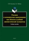 Реклама и коммерческие наименования как объекты судебной лингвистической экспертизы Соколова Т. П., Чубина Е. А.