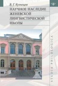 Научное наследие Женевской лингвистической школы Кузнецов В. Г.