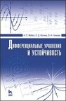 Дифференциальные уравнения и устойчивость Жабко А. П., Котина Е. Д., Чижова О. Н.