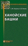 Ханойские башни Окулов С. М., Лялин А. В.