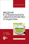 Введение в специальность «Землеустройство и кадастры» Быкова Е. Н., Скачкова М. Е., Лепихина О. Ю.