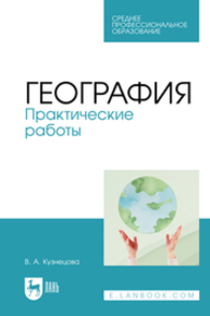 География. Практические работы Кузнецова В. А.