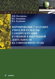 Формирование у будущих учителей культуры самопрезентации в учебной и внеучебной деятельности на современном этапе Постникова Н. И., Касьянова Н. С., Кузнецова Н. А.