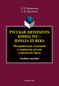 Русская литература конца XIX — начала XX вв. Модернистские тенденции в творчестве поэтов и писателей Урала Маштакова Л. В., Хоруженко Т. И.