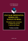 Русская литература конца XIX — начала XX вв. Модернистские тенденции в творчестве поэтов и писателей Урала Маштакова Л. В., Хоруженко Т. И.