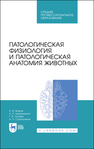 Патологическая физиология и патологическая анатомия животных ЖАРОВ А. В., Адамушкина Л. Н., Лосева Т. В., Стрельников А. П.