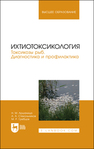 Ихтиотоксикология. Токсикозы рыб. Диагностика и профилактика Аршаница Н. М., Стекольников А. А., Гребцов М. Р.