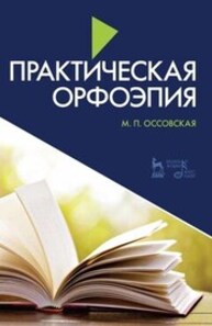 Практическая орфоэпия Оссовская М. П.