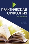 Практическая орфоэпия Оссовская М. П.