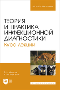 Теория и практика инфекционной диагностики. Курс лекций Макаров В. В., Барсуков Ю. И.