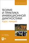 Теория и практика инфекционной диагностики. Курс лекций Макаров В. В., Барсуков Ю. И.