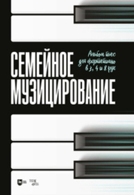 Семейное музицирование. Альбом пьес для фортепиано в 3, 4 и 8 рук