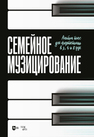 Семейное музицирование. Альбом пьес для фортепиано в 3, 4 и 8 рук