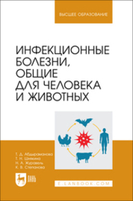 Инфекционные болезни, общие для человека и животных Абдыраманова Т. Д., Шнякина Т. Н., Журавель Н. А., Степанова К. В.