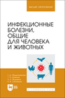 Инфекционные болезни, общие для человека и животных Абдыраманова Т. Д., Шнякина Т. Н., Журавель Н. А., Степанова К. В.