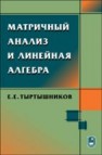 Матричный анализ и линейная алгебра Тыртышников Е.Е.