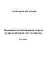 Экономико-математические модели в управленческом учете и анализе Сидорова М.И., Мастеров А.И.