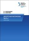 Дискретная математика. Часть I : учебное пособие Веретенников Б.М., Белоусова В.И.