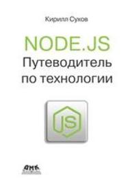 Node.js. Путеводитель по технологии Сухов К.К.