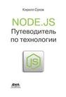 Node.js. Путеводитель по технологии Сухов К.К.