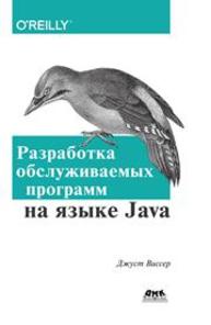 Разработка обслуживаемых программ на языке Java Виссер Дж.