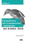 Разработка обслуживаемых программ на языке Java Виссер Дж.