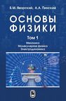 Основы физики. Том 1. Механика. Молекулярная физика. Электродинамика Яворский Б.М., Пинский А.А.