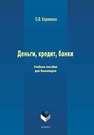 Деньги, кредит, банки Корниенко О.В.