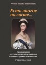 Есть многое на свете. Произведения русских писателей-классиков с комментариями и заданиями Такташова Т. В., Такташов Е. В., Самохина Н. Н., Орлова Е. П., Слуцкая И. И., Андреев Т. В., Воробьёв Д. И.