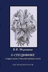 О специфике социально-гуманитарных наук. Опыт философики науки Мархинин В. В.