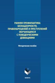 Ранняя профилактика безнадзорности, правонарушений и преступлений обучающихся с поведенческими девиациями