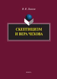 Скептицизм и вера Чехова Линков В. Я.