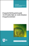 Радиопередающие устройства в системах радиосвязи Зырянов Ю. Т., Федюнин П. А., Белоусов О. А., Рябов А. В., Головченко Е. В., Курносов Р. Ю.