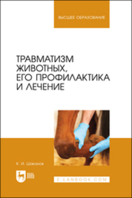 Травматизм животных, его профилактика и лечение Шакалов К. И.