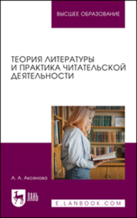 Теория литературы и практика читательской деятельности Аксенова А. А.