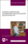 Теория литературы и практика читательской деятельности Аксенова А. А.