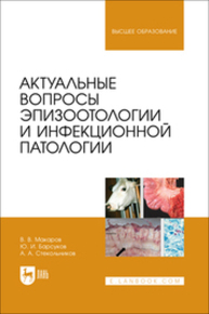 Актуальные вопросы эпизоотологии и инфекционной патологии Макаров В. В., Барсуков Ю. И., Стекольников А. А.